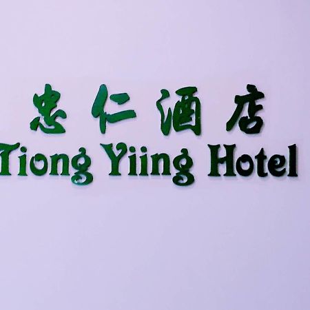 Tiong Yiing Hotel Sibu Luaran gambar